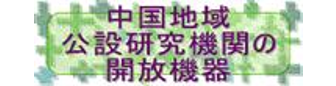 中国地域公設研究機関の開放機器へのリンク