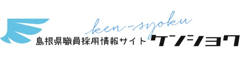 島根県職員採用情報サイト