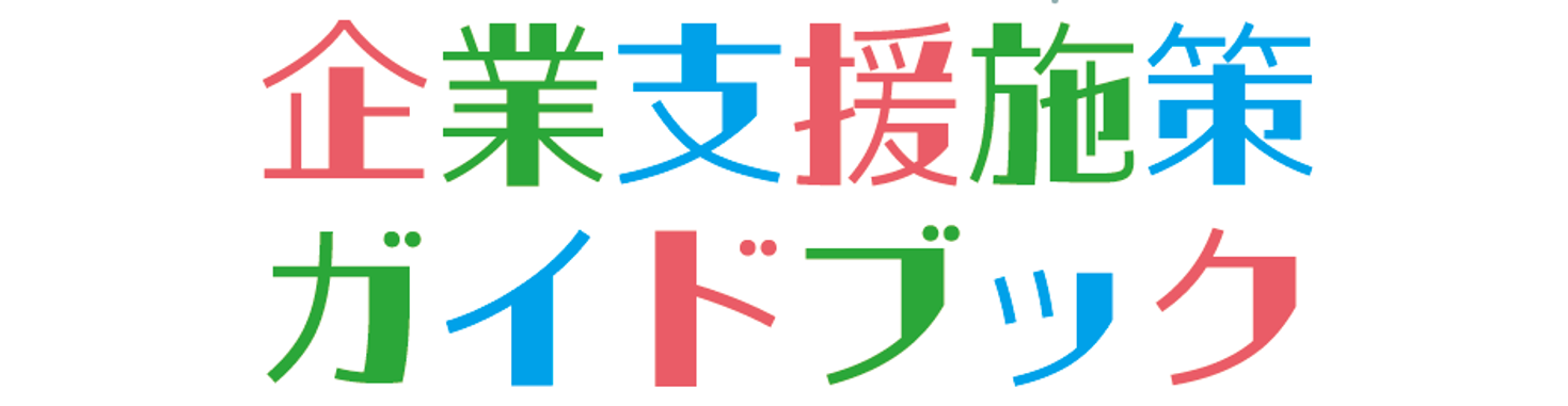 企業支援施策ガイドブックへのリンク