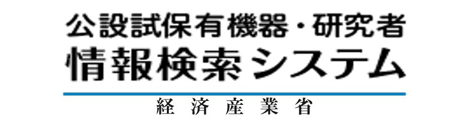 全国鉱工業公設試験研究機関保有機器・研究者情報検索システムへのリンク