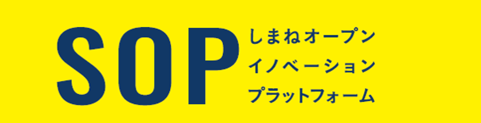 しまねオープンイノベーションプラットフォーム