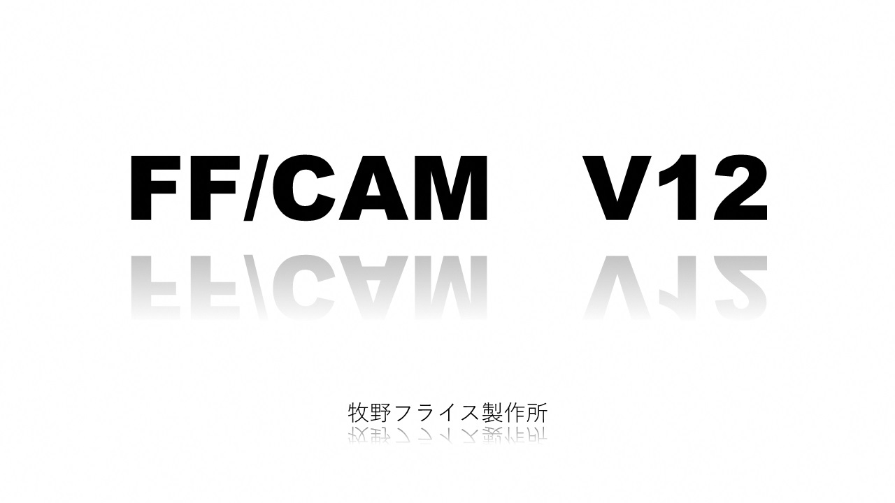 ３次元CAM（FF／cam）システム