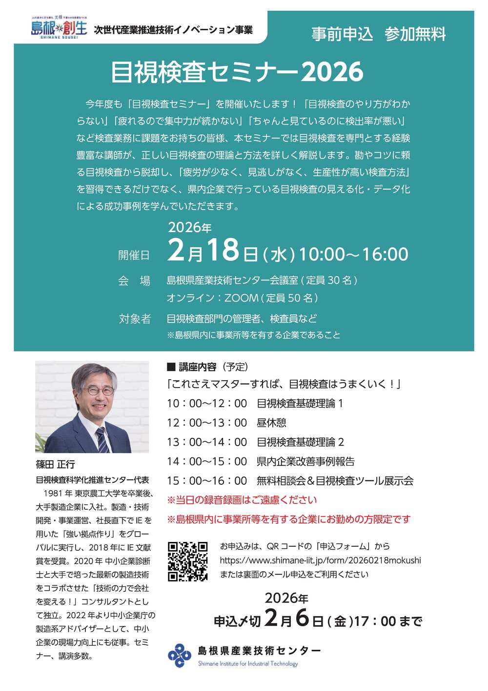 目視検査セミナー2026チラシ1
