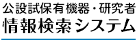 全国鉱工業公設試験研究機関保有機器・研究者情報検索システムへのリンク