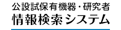 全国鉱工業公設試験研究機関保有機器・研究者情報検索システムへのリンク