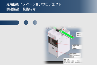 AI機能搭載　３カメラ小部品外観選別ユニット