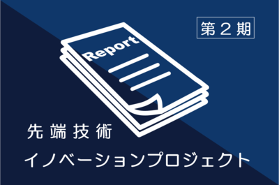 先端技術イノベーションプロジェクト（第2期）総括報告書