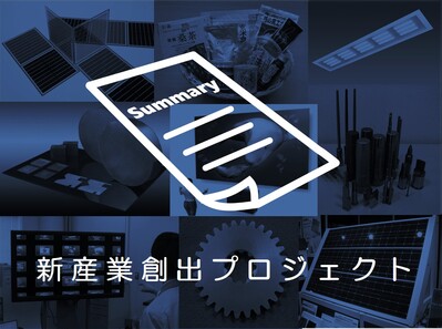 新産業報告書の概要