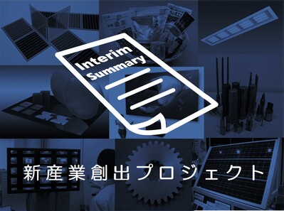 新産業中間報告書の概要
