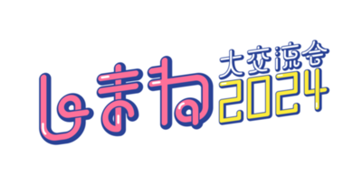 しまね大交流会2024